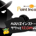 ポイントインカム　AQUIZ-アクイズをインストールしてサクッと120円稼げますよ。